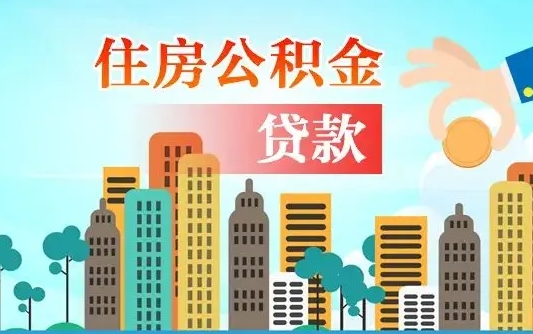 离婚房产公积金贷款-东台公积金代办服务